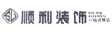 白沙顺利整装公司