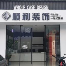 白沙顺利整装公司